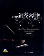 中外钢琴名曲曲库 精粹版 第4册