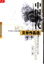 中国当代文学作品选 第3卷 第3版