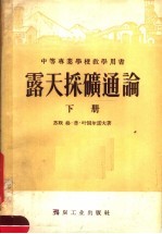 中等专业学校教学用书 露天采矿通论 下
