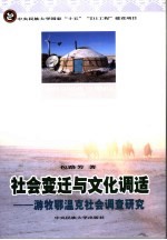 社会变迁与文化调适 游牧鄂温克社会调查研究