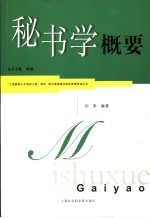秘书学纲要