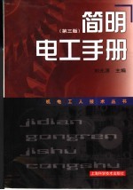简明电工手册