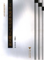 工作流系统设计与关键实现