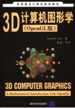 3D计算机图形学 OpenGL版