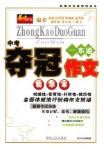 中考夺冠作文精华本