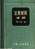 实用材料手册