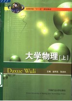 高等学校“十一五”规划教材 大学物理 上