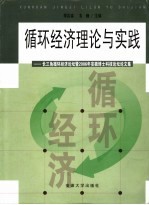 循环经济理论与实践 长三角循环经济论坛暨2006年安徽博士科技论坛论文集