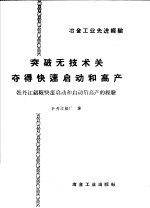 突破无技术关,夺得快速启动的高产 牡丹江铝厂快速启动和启动后高产的经验
