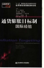 通货膨胀目标制 国际经验