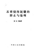 石膏侵污泥浆的防止与处理