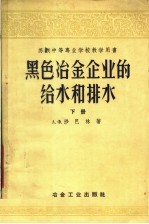 苏联中等专业学校教学用书 黑色冶金企业的给水和排水 下