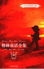 格林童话全集 中文导读英文版