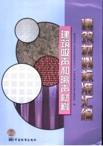 建筑材料标准汇编 建筑吸声和隔声材料