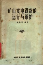 矿山变电所设备的运行与维护
