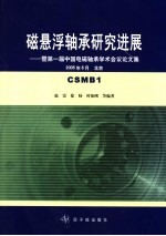 磁悬浮轴承研究进展 暨第一届中国电磁轴承学术会议论文集