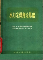 水力采煤理论基础