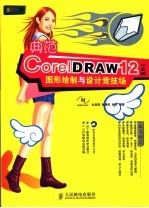典范CorelDRAW 12中文版图形绘制与设计竞技场