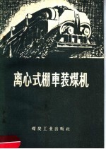 离心式棚车装煤机