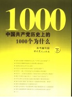 中国共产党历史上的1000个为什么 下