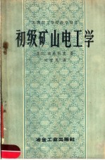 苏联技工学校教学用书 初级矿山电工学