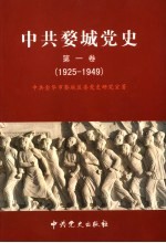中共金华婺城党史 第1卷
