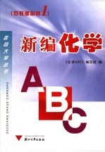 新编化学ABC 苏教版 必修1