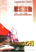 思想政治 必修 一年级 上