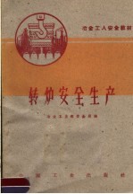 冶金工人安全教材  转炉安全生产