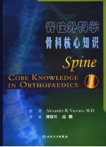 骨科学基础 脊柱外科卷