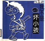 我不是坏小孩 3 漫画