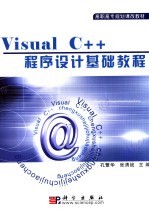 Visual C++程序设计基础教程