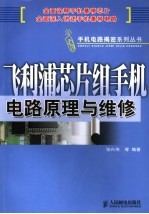 飞利浦芯片组手机电路原理与维修