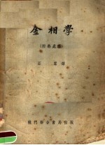 金相学 附热处理