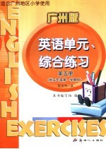 英语单元、综合练习:广州版.第5册