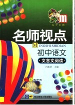 名师视点 初中语文 文言文阅读