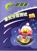 新课标单元分层测试 数学.二年级
