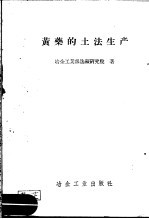 黄药的土法生产