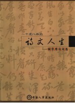 一个老八路的诗文人生 阎学增诗词选