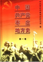 中国共产党枣庄地方史 第1卷