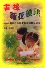 古埠·新花·硕果 循序自主作文教学实验与研究