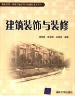 建筑装饰与装修