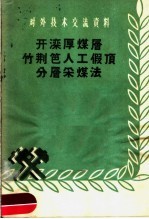开滦厚煤层竹荆芭人工假顶分层采煤法