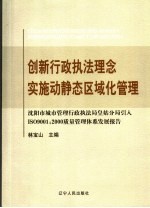 创新行政执法理念 实施动静态区域化管理 沈阳市皇姑区行政执法局引入ISO9001:2000质量管理体系发展报告