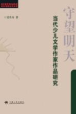 守望明天 当代少儿文学作家作品研究