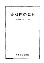 劳动保护教材
