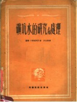 矿坑水的研究与处理