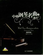 中外钢琴名曲曲库 精粹版 第5册