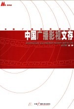 中国广播影视文存 2005