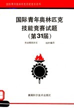国际青年奥林匹克技能竞赛试题 第31届